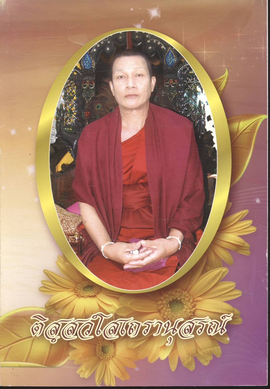 ติสฺสว์โสเถรานุสรณ์ (ที่ระลึกงานพระราชทานเพลิงศพ พระปลัดฟูเฟื่อง ติสฺสว์โส)