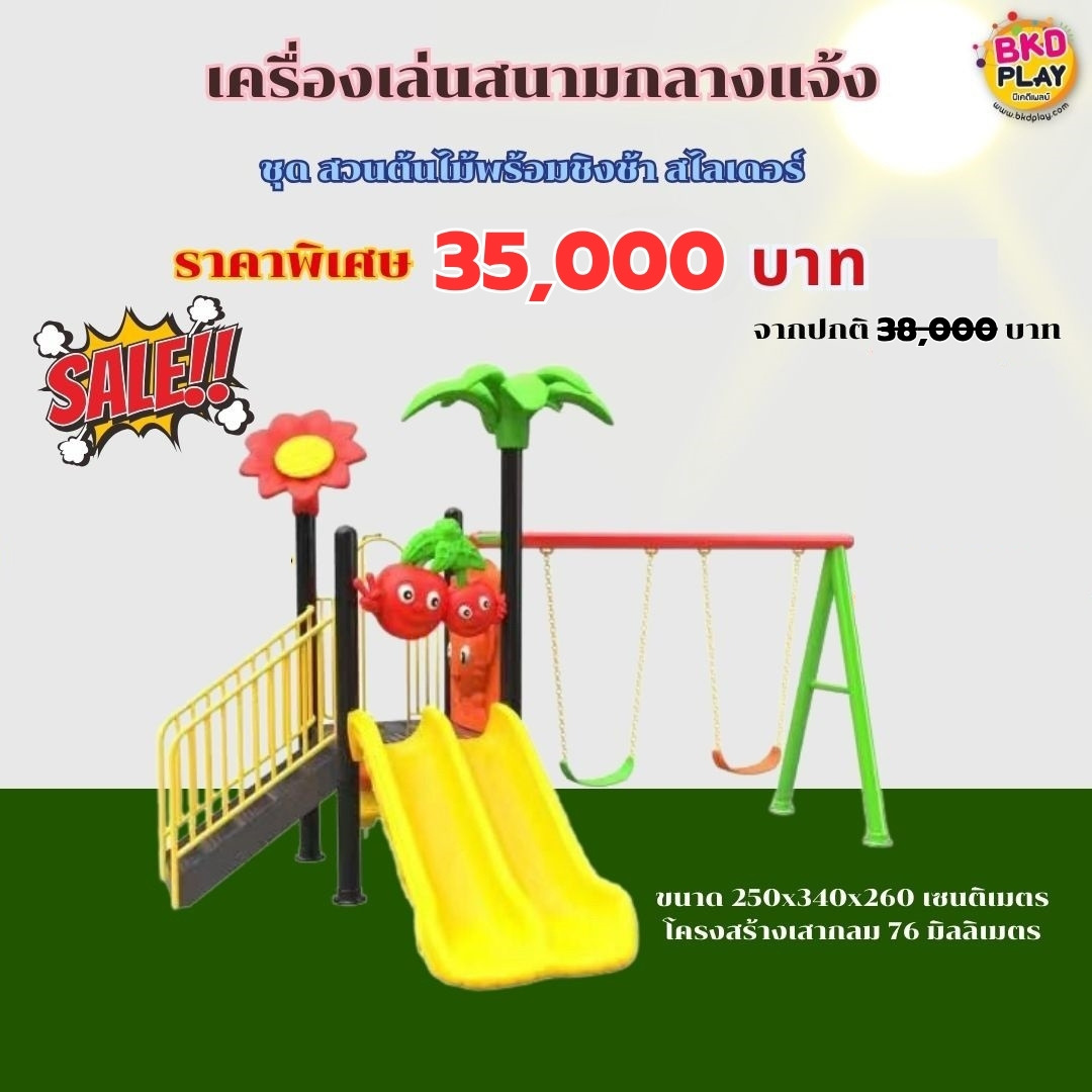 ส่งฟรีทั่วไทย เครื่องเล่นสนาม กลางแจ้ง ชุดสวนต้นไม้พร้อมชิงช้า สไลเดอร์, กระดานลื่น, ของเล่น,ครุภัณฑ์สนามเด็กเล่น, สพฐ,โครงการโรงเรียนประชารัฐ