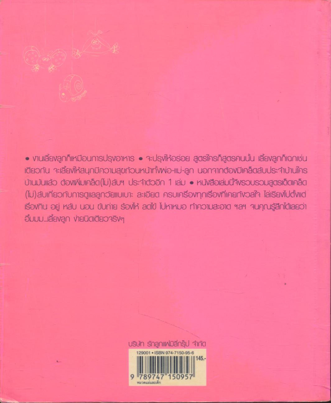 เคล็ด (ไม่) ลับพ่อแม่มือใหม่