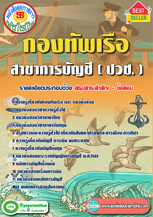 [[สรุป]]แนวข้อสอบ การบัญชี (ปวช.) กองทัพเรือ