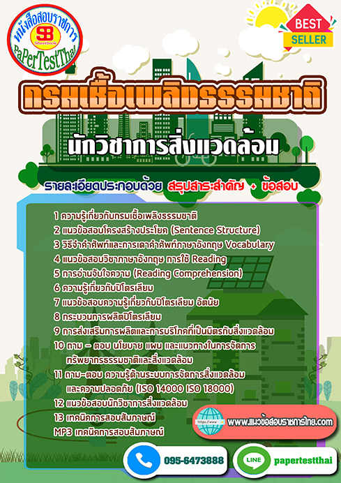 แนวข้อสอบ นักวิชาการสิ่งแวดล้อม กรมเชื้อเพลิงธรรมชาติ พร้อมเฉลย