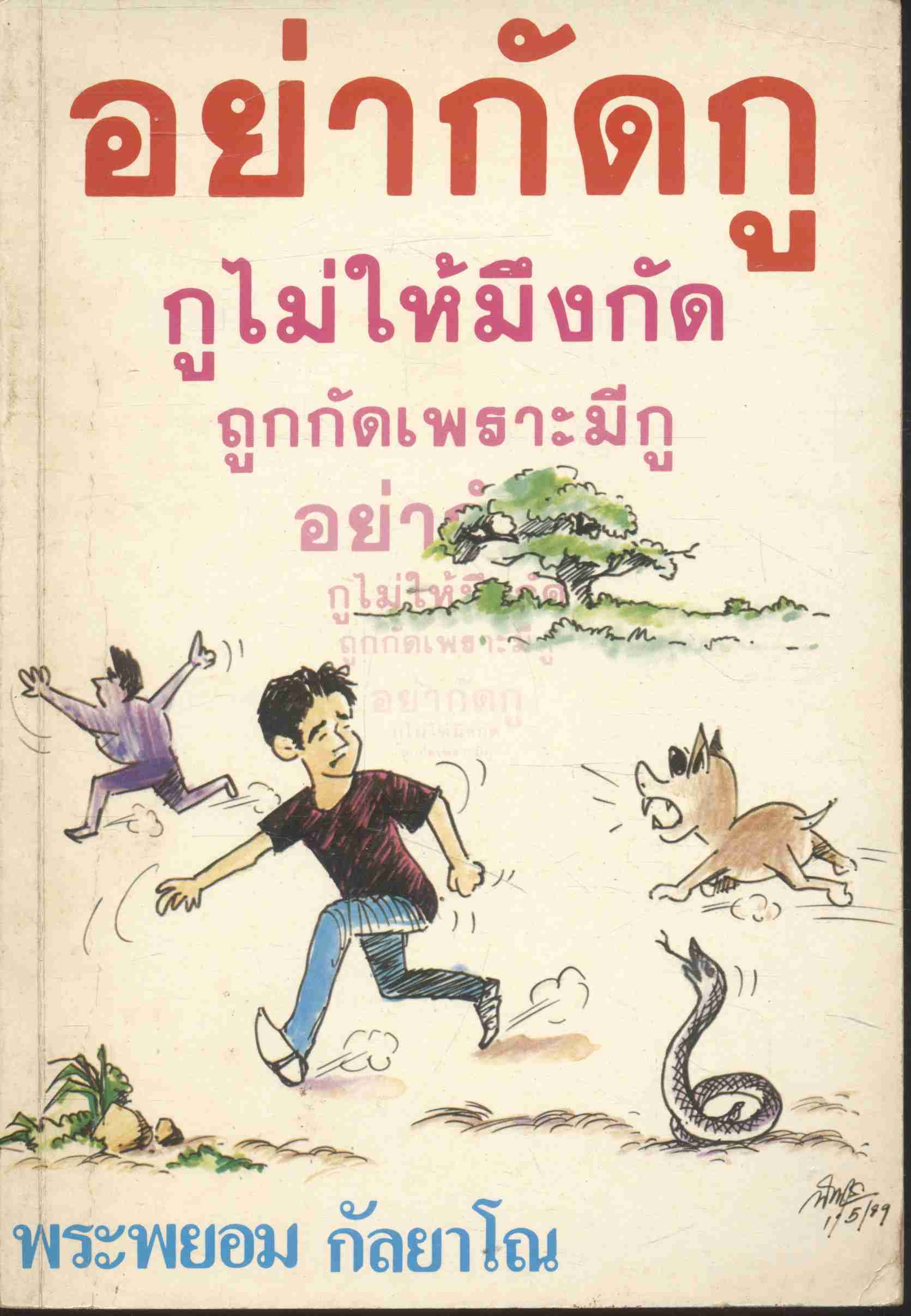 อย่ากัดกู โดย พระพยอม กัลยาโณ