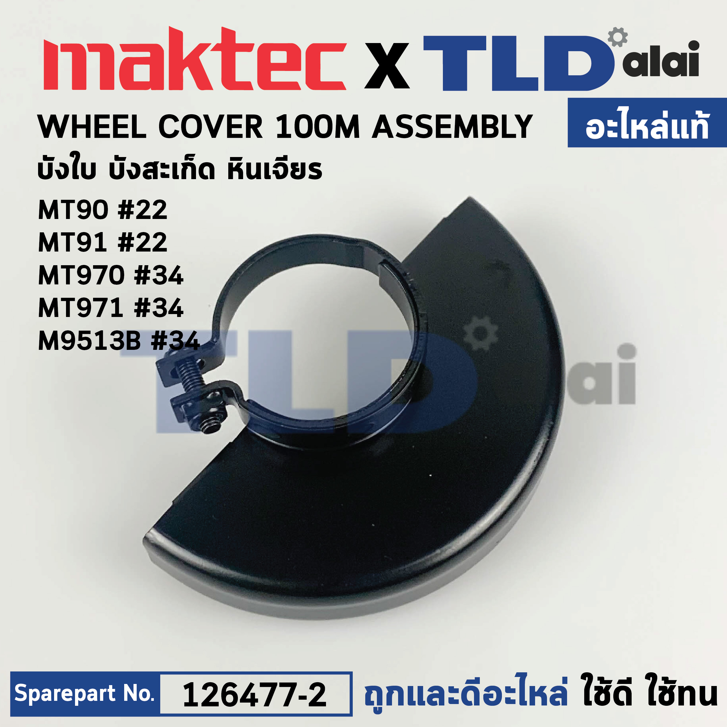 บังใบ, กันสะเก็ด, ใบบังสะเก็ด (แท้) (125266-2) Makita มากีต้า รุ่น 9556, 9553, M9513, B - Maktec รุ่น MT90, MT91 #22, MT970, MT971 (125266-2) (อะไหล่แท้ 100%) WHEEL COVER 100 ASSEMBLY