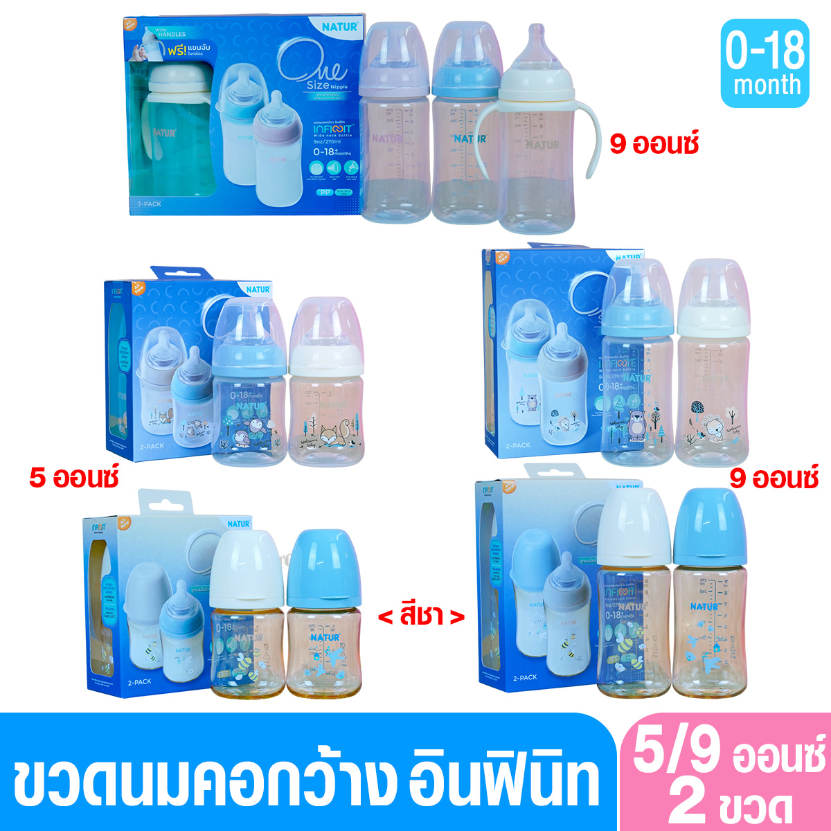 Natur infinit one size ขวดนมเนเจอร์อินฟินิท คอกว้าง PES สีชา และ PP 5 และ 9 ออนซ์ จุกนมไม่ดูดไม่ไหล 0-18 เดือน