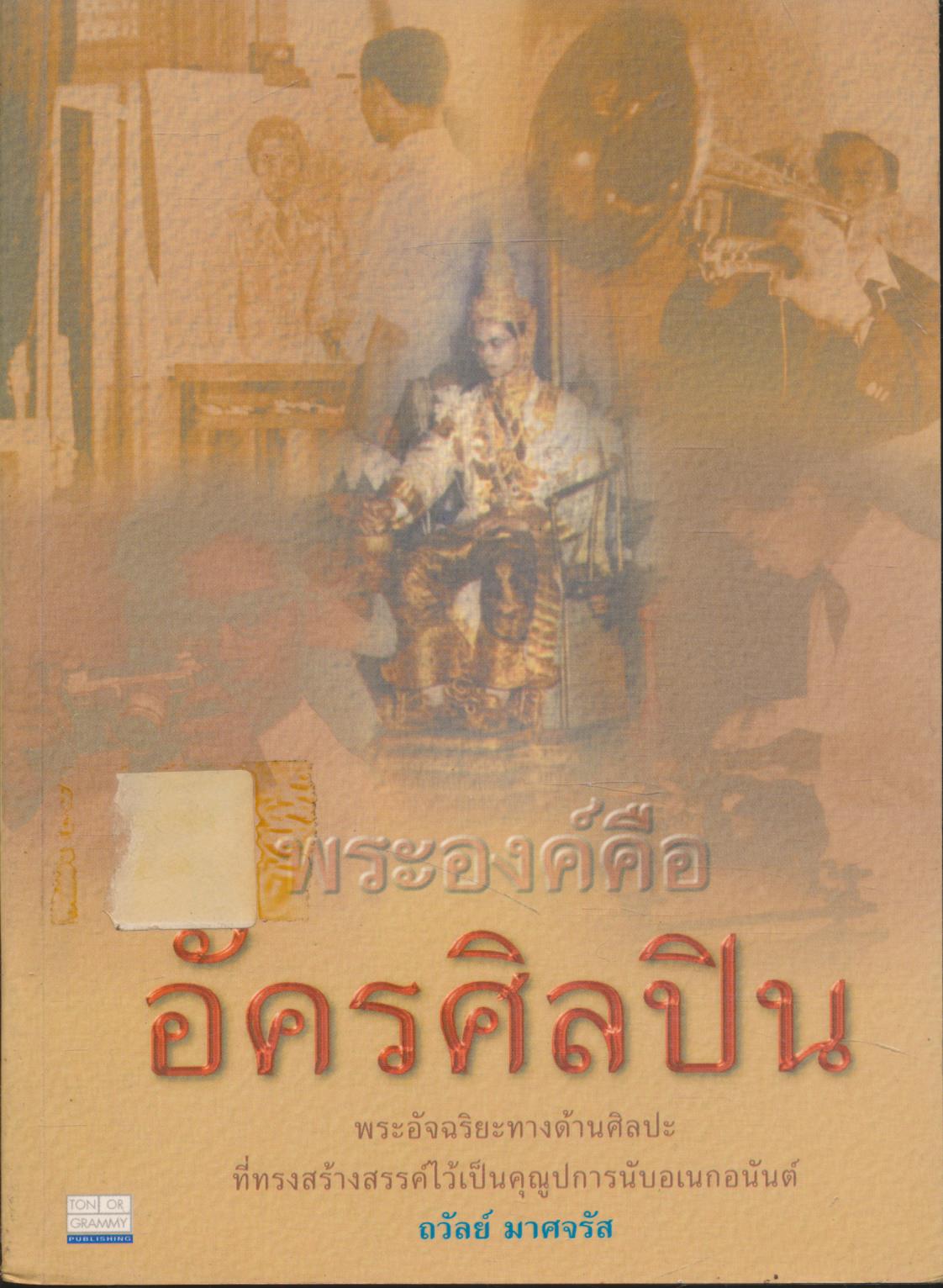 พระองค์คือ อัครศิลปิน