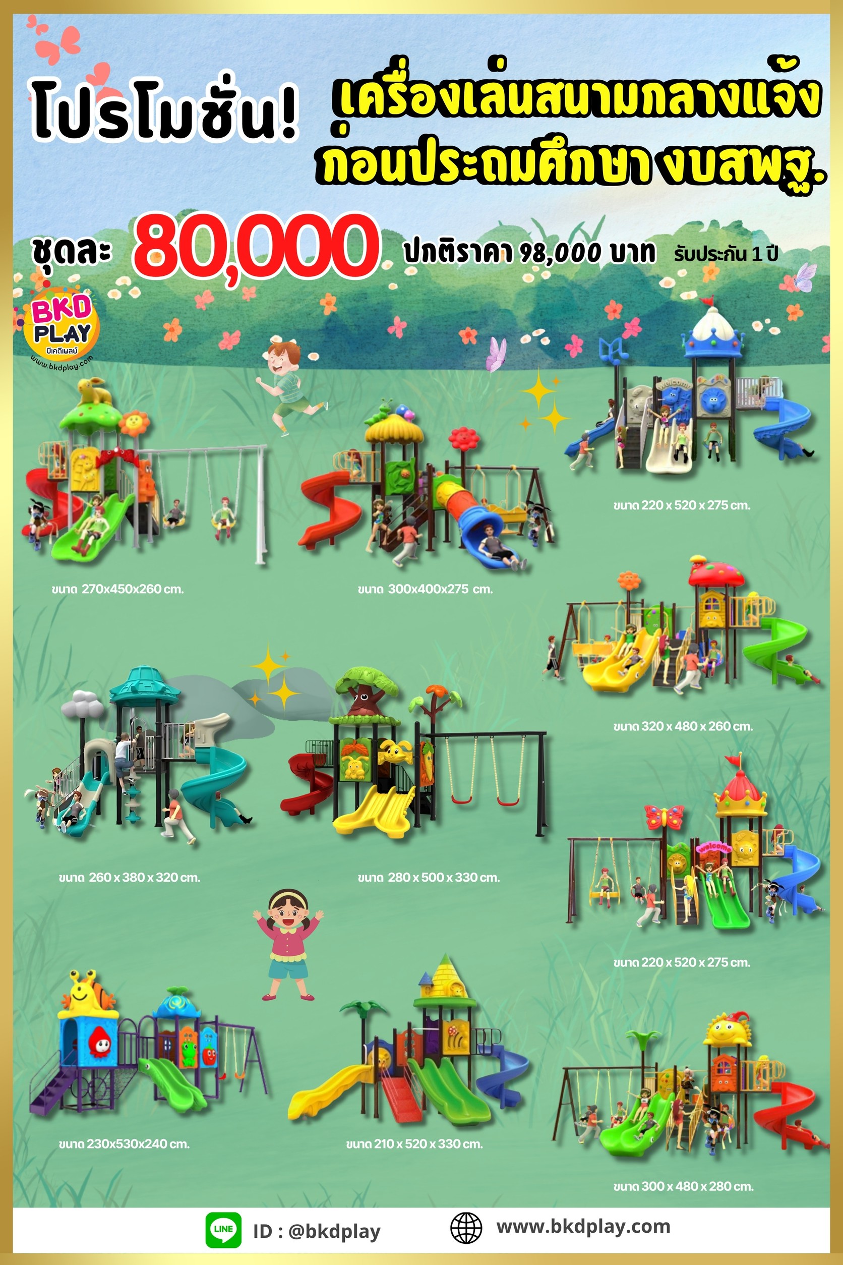 ชุดโปรโมชั่น เครื่องเล่นสนาม ชุดละ 80,000 บาท เครื่องเล่นสนามกลางแจ้ง ,สนามเด็กเล่น,เครื่องเล่นสนามราคาถูก OutdoorPlayground , ของเล่นสนาม, สำหรับบริจาคสนามเด็กเล่น