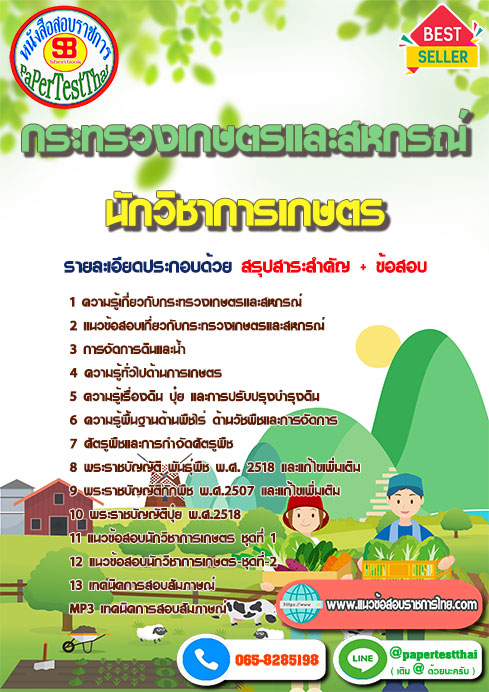 แนวข้อสอบ นักวิชาการเกษตร กระทรวงเกษตรและสหกรณ์