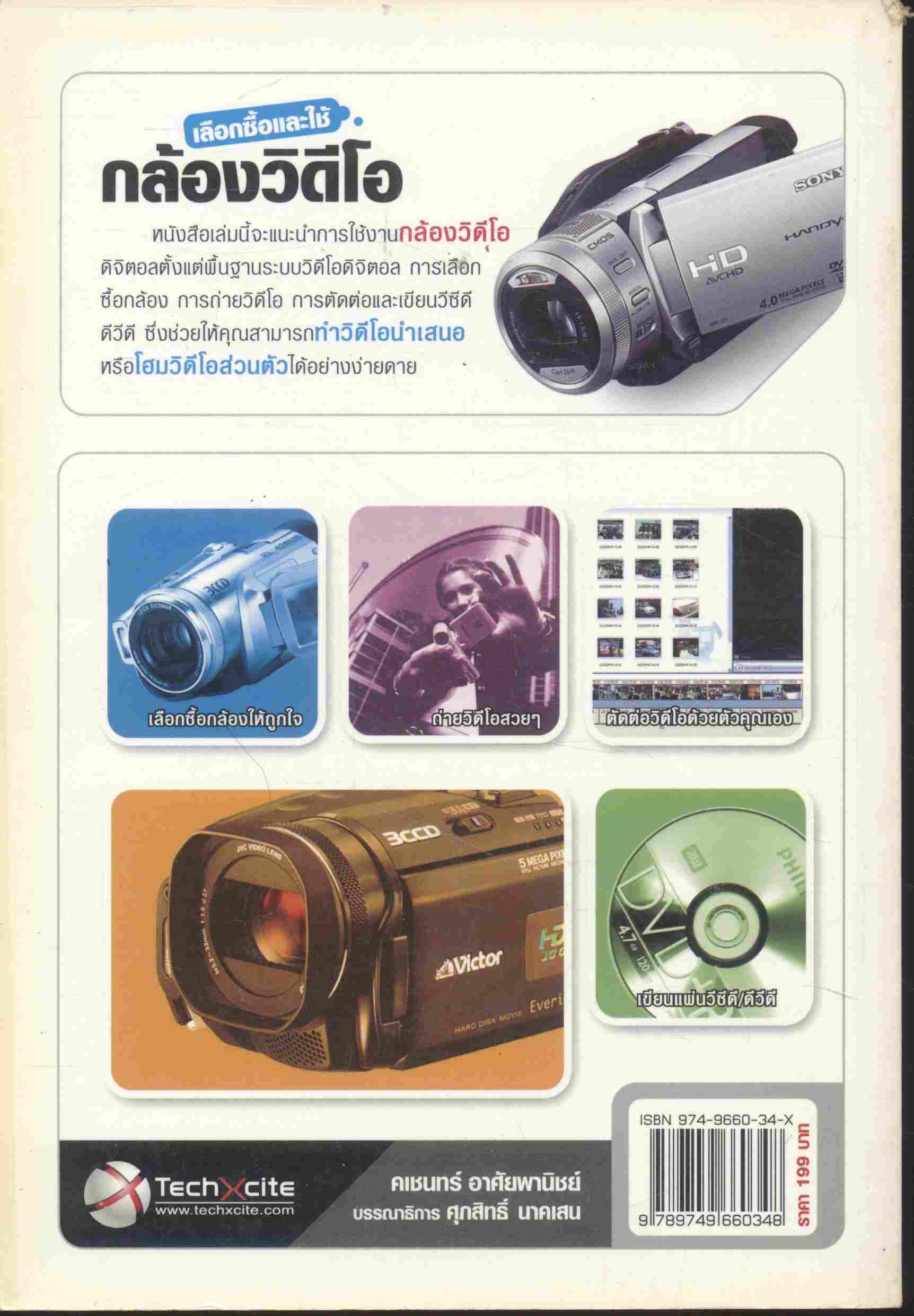 เลือกซื้อและใช้กล้องวีดีโอ