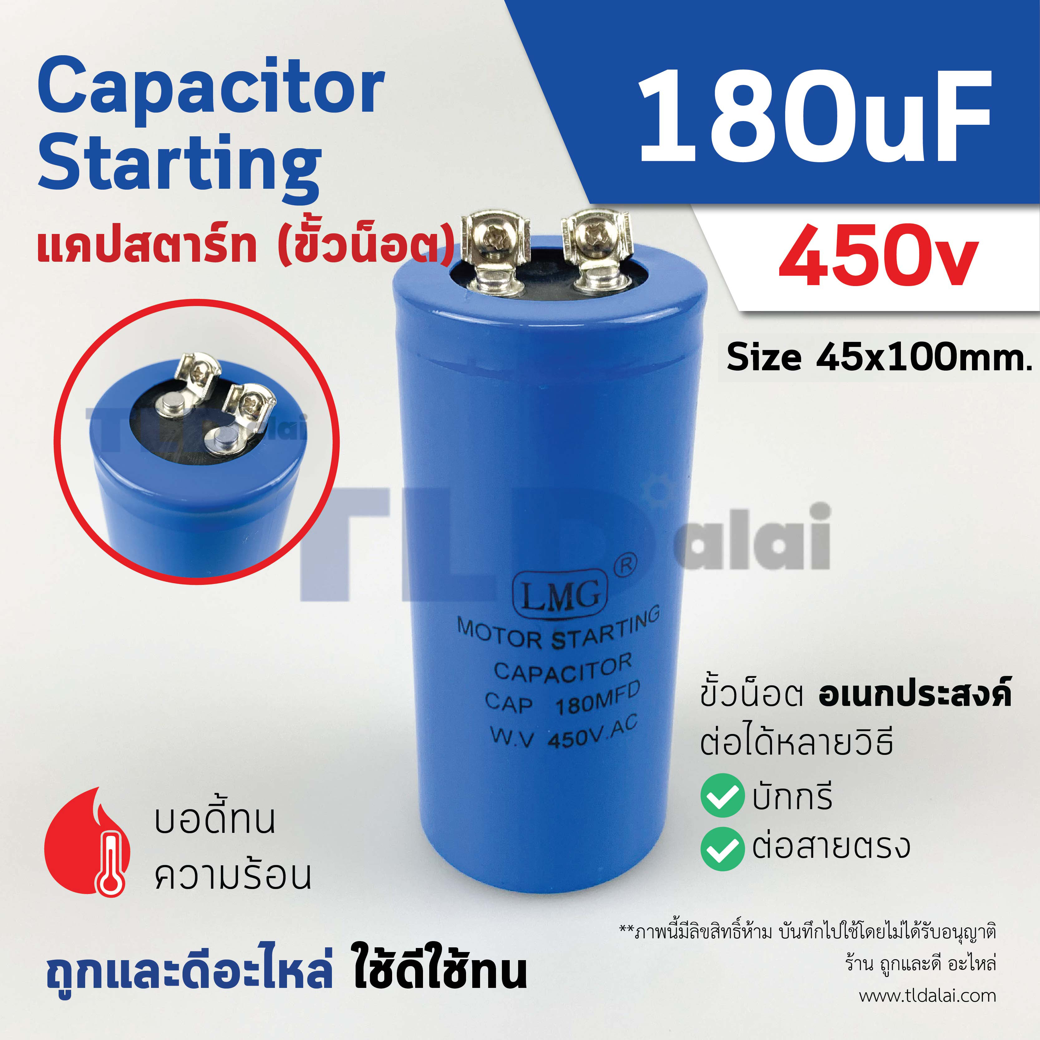 คาปาซิเตอร์สตาร์ท แคปสตาร์ท 180uF 450V. คาปาซิเตอร์ ยี่ห้อ LMG ขนาด 45x100mm. (กว้างxยาว) แบรนด์ชั้นนำส่งออกทั้วโลก