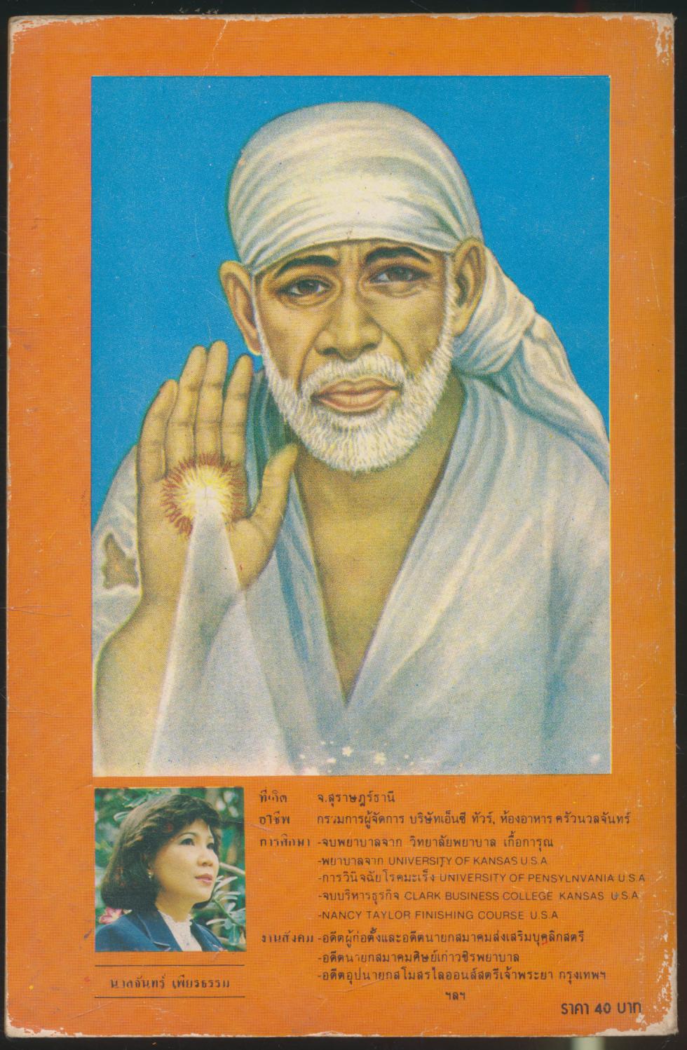 องค์ภควัน ศรีสัตยา ไสบาบา สารคดีชีวทัศน์ ศรัทธา และทัศนาจร