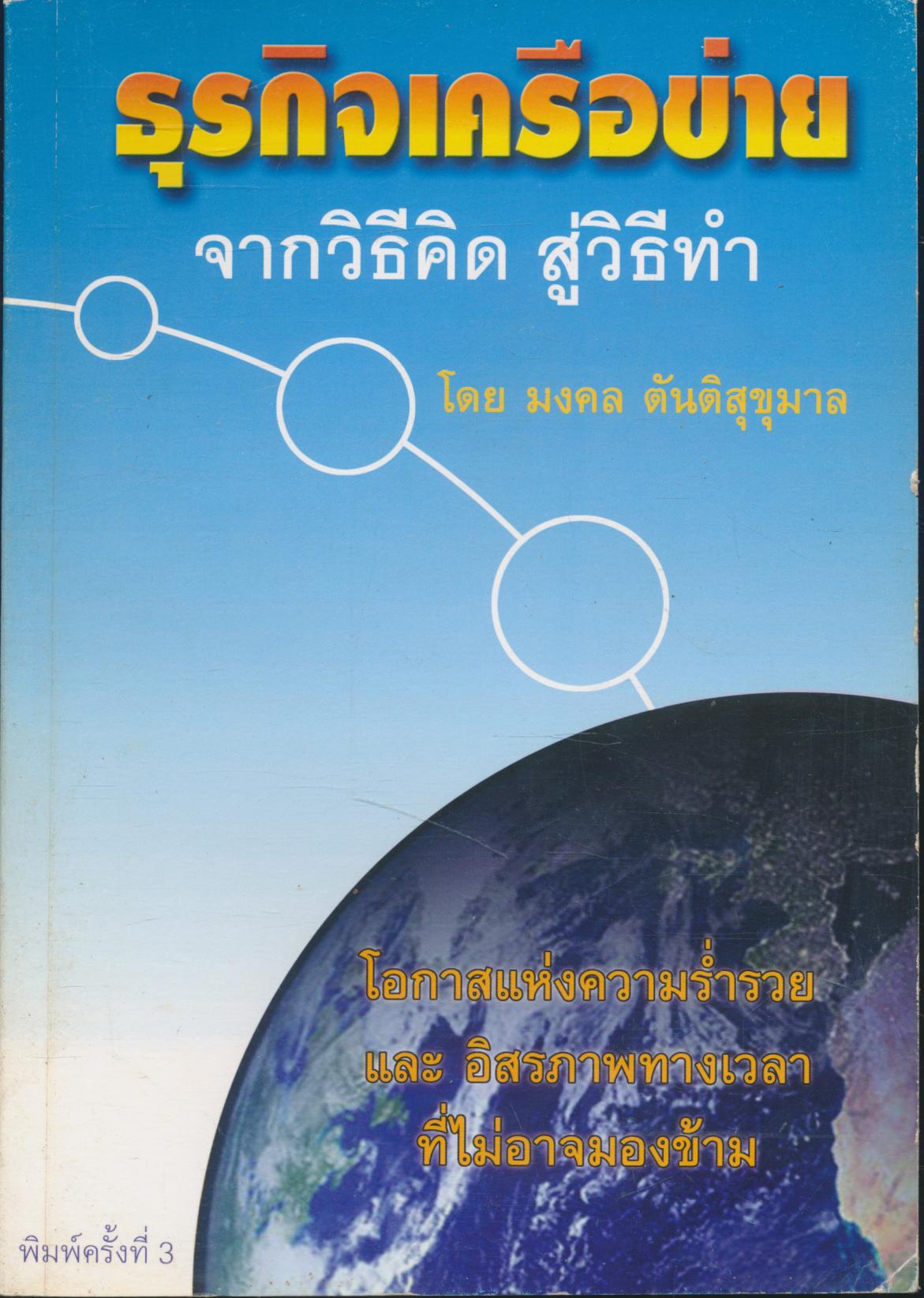 ธุรกิจเครือข่าย จากวิธีคิด สู่วิธีทำ