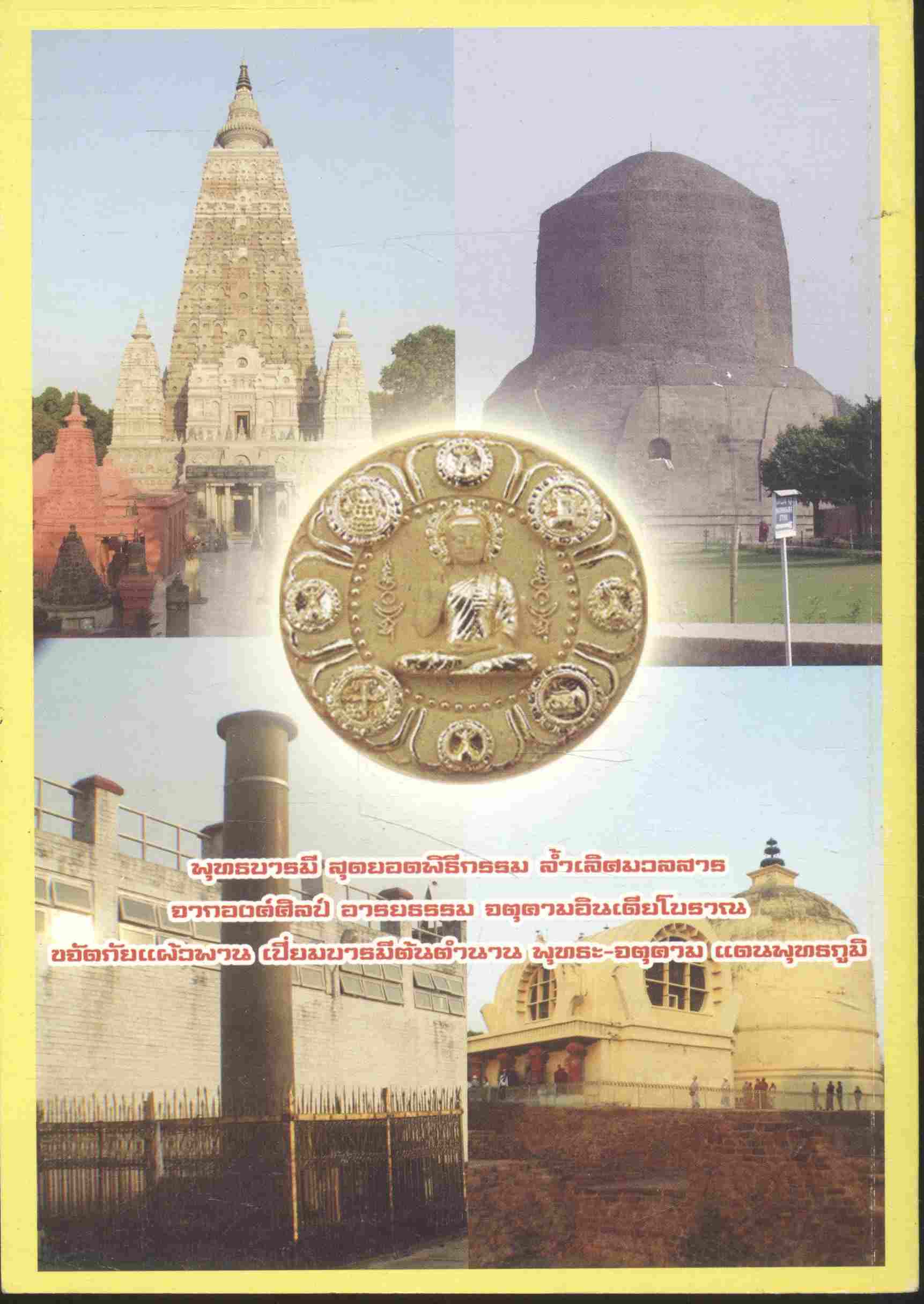 พินัยกรรมบทที่ ๖ เรื่องเล่าจากแดนพุทธภูมิ จตุคามรามเทพ ต้นตำนาน พ.ศ.๗