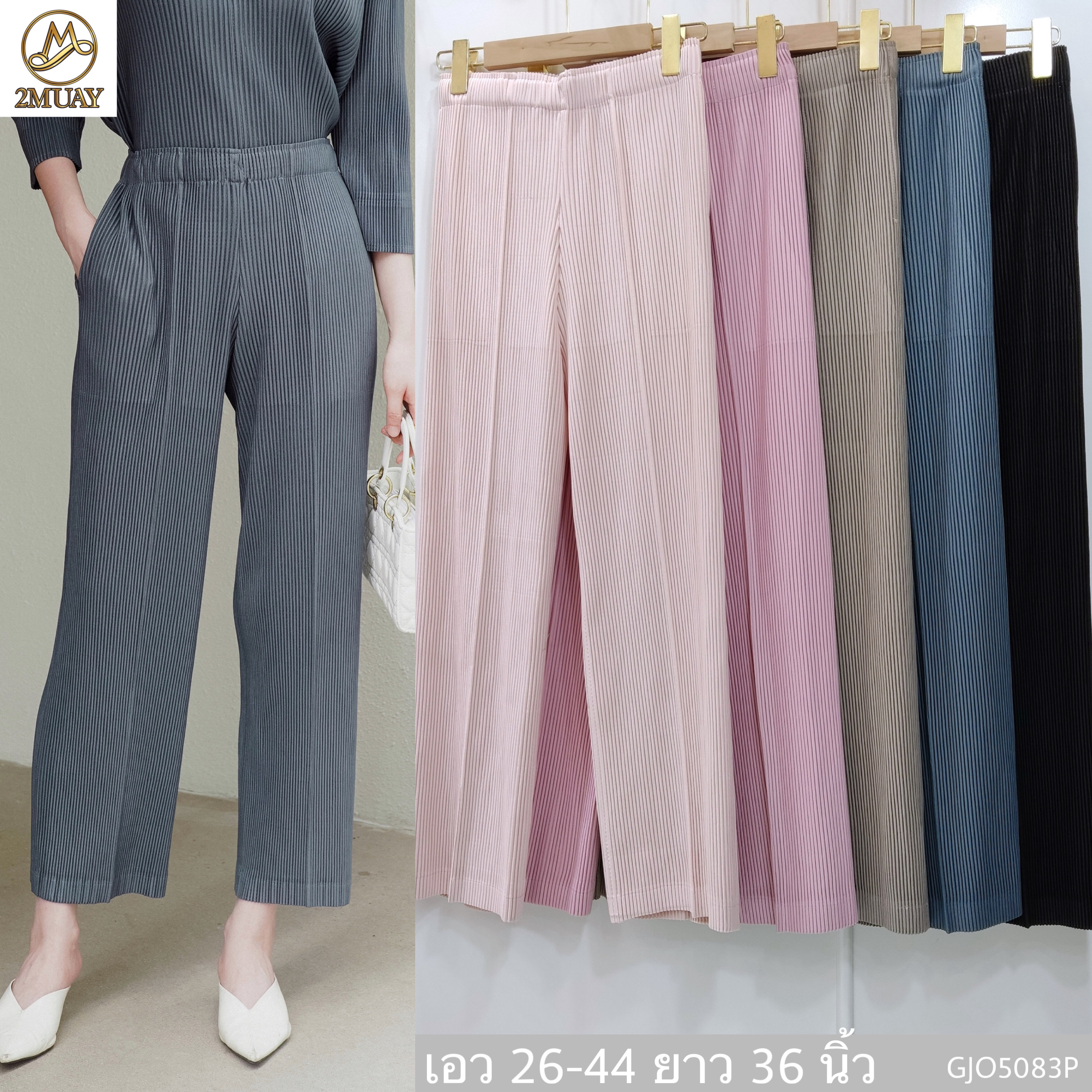 ปรับราคาลง20%!! ยาว 36 นิ้ว 2MUAY รุ่น GJO5083P กางเกงพลีทคุณภาพ THICK STRAIGHT PLEATED PANTS 6 สี FREE SIZE