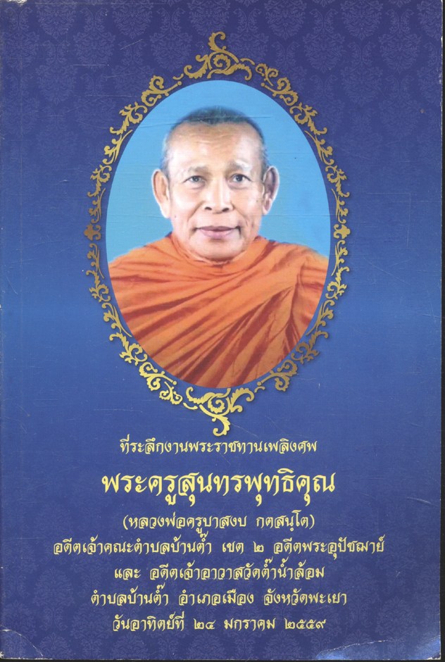 ที่ระลึกงานพระราชทานเพลิงศพ พระครูสุนทรพุทธิคุณ (หลวงพ่อครูบาสงบ กตสนฺโต)