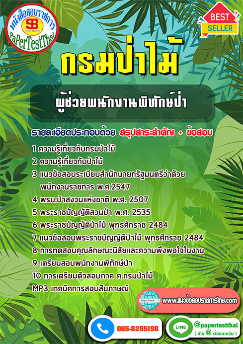 ((สรุป))แนวข้อสอบ ผู้ช่วยพนักงานพิทักษ์ป่า กรมป่าไม้