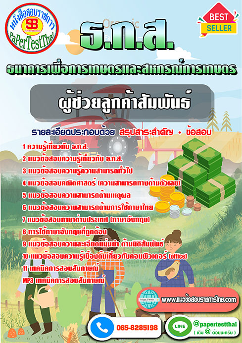 แนวข้อสอบ ผู้ช่วยลูกค้าสัมพันธ์ ธ.ก.ส.