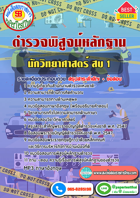 แนวข้อสอบ นักวิทยาศาสตร์ สบ1 ตำรวจพิสูจน์หลักฐาน