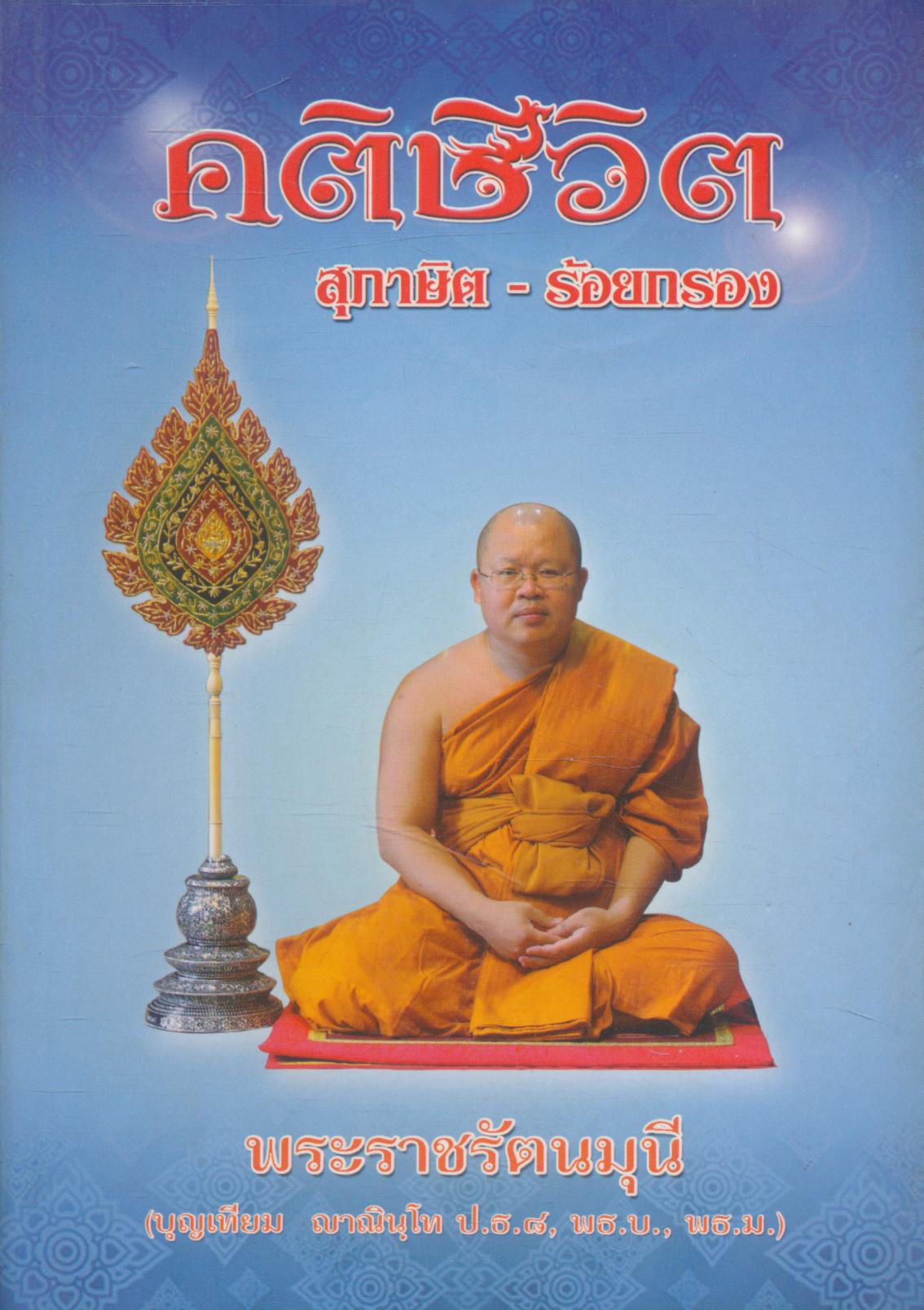คติชีวิต สุภาษิต - ร้อยกรอง