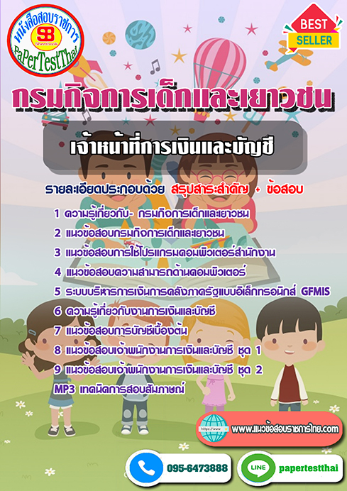 [NEW 66]แนวข้อสอบ เจ้าหน้าที่การเงินและบัญชี กรมกิจการเด็กและเยาวชน