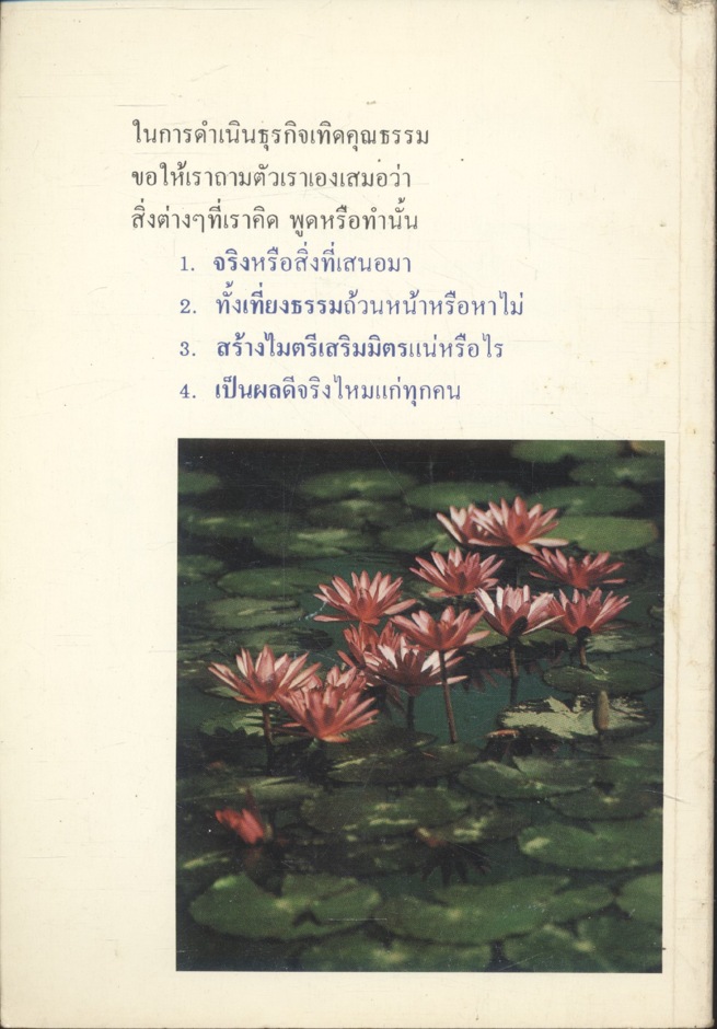 แนวพินิจในการดำเนินธุรกิจเทิดคุณธรรม
