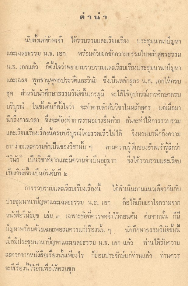 ประชุมนานาปัญหาและเฉลยวินัย น.ธ. เอก พร้อมด้วยเก็บใจความในวินัยมุข เล่ม ๓