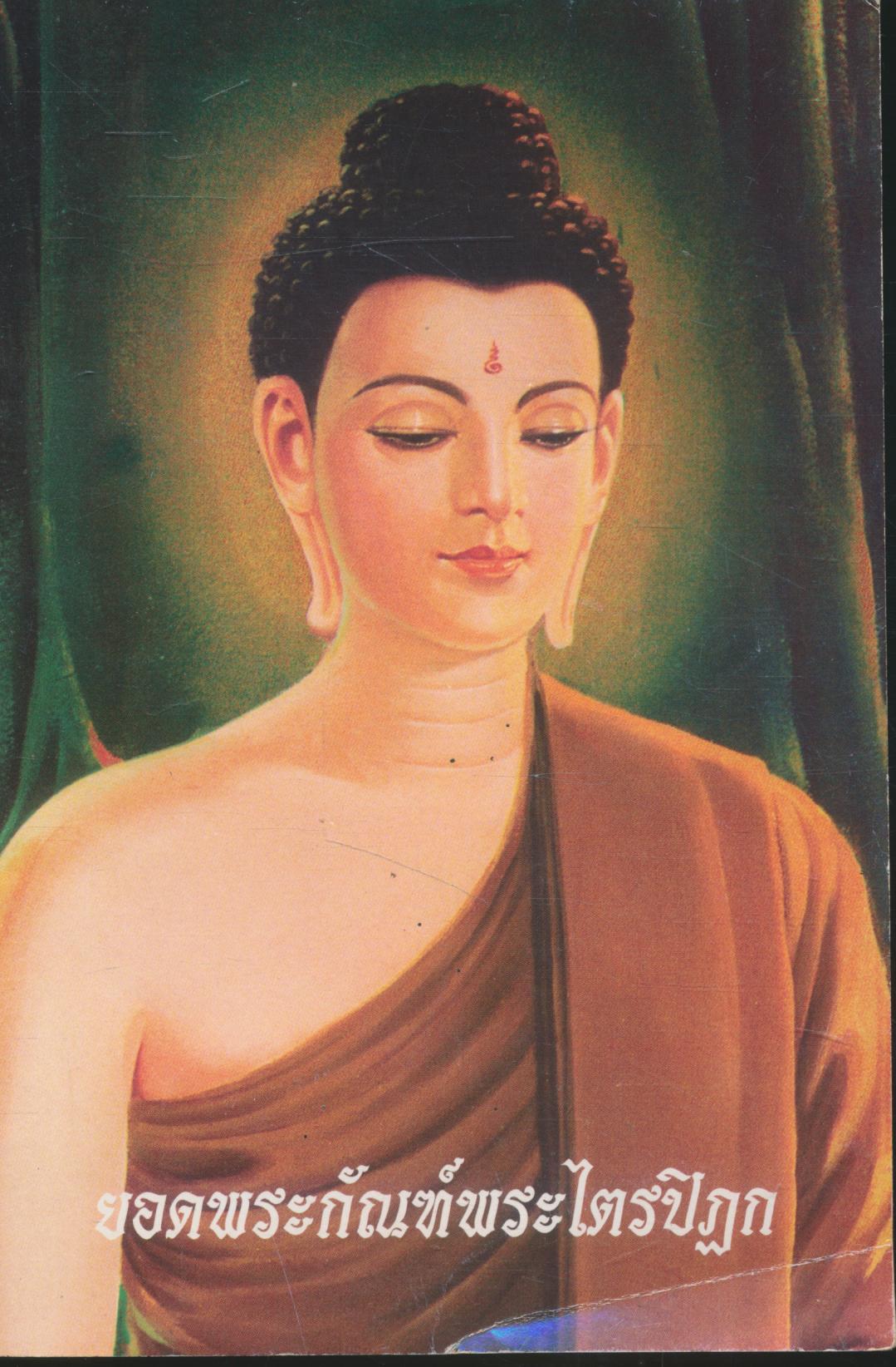 ยอดพระกัณฑ์พระไตรปิฏก