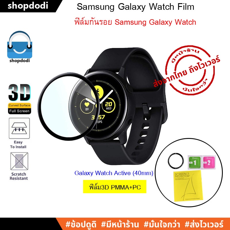 Shopdodi ฟิล์มกันรอย Samsung Galaxy Watch Active (Active1) 40 mm 3D Film ฟิล์ม3D
