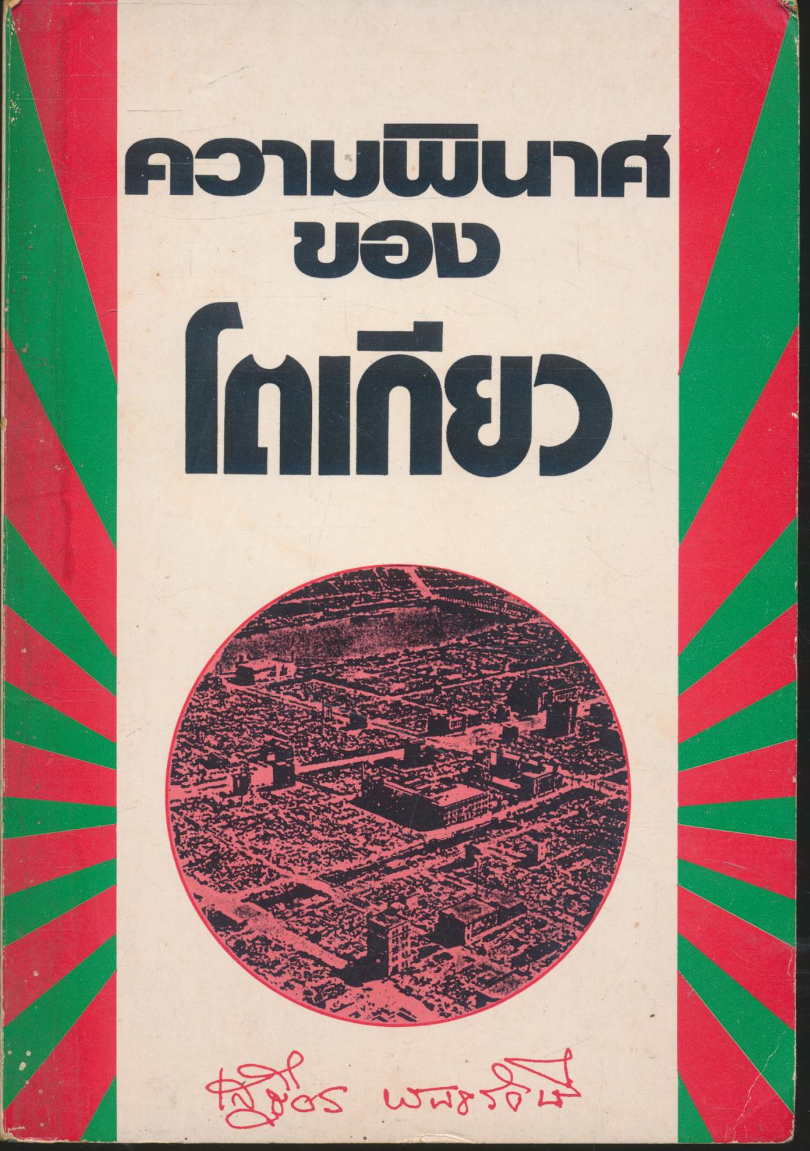 ความพินาศของโตเกียว
