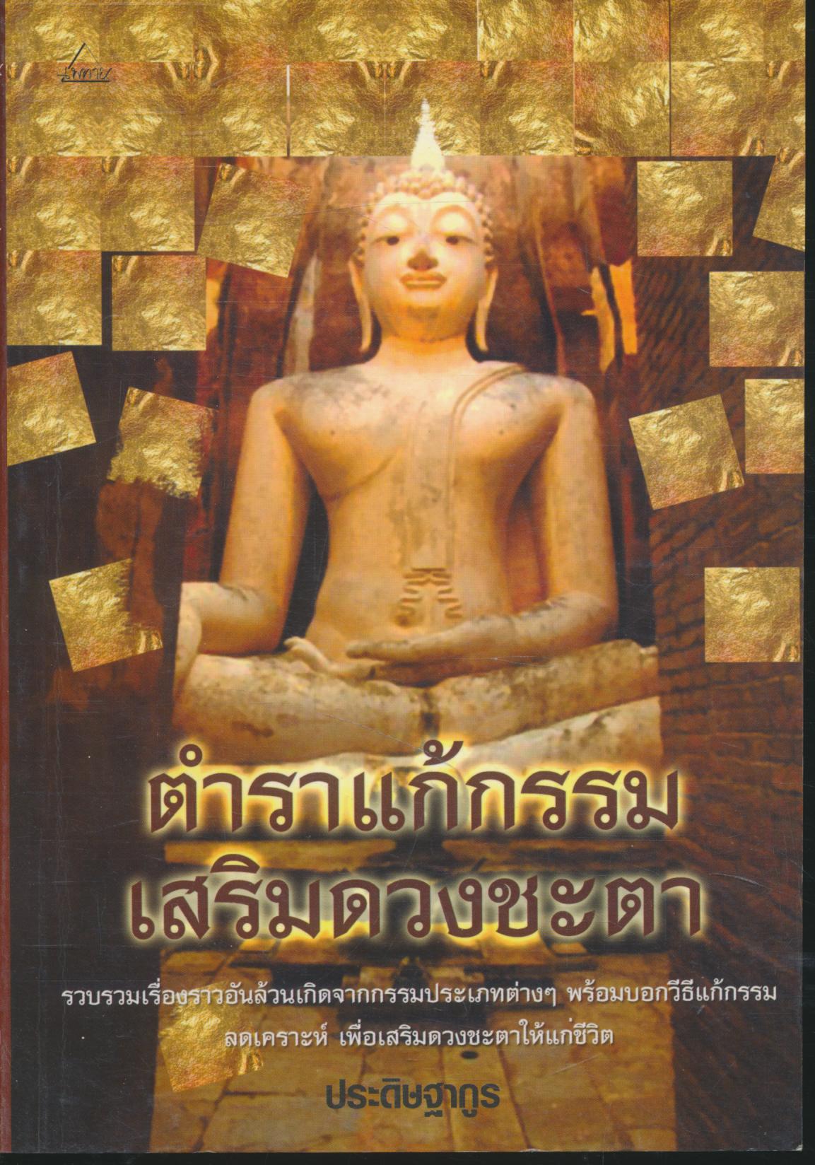 ตำราแก้กรรม เสริมดวงชะตา