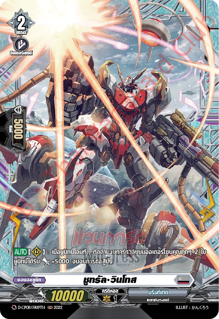 ชูทรัล•วินโทส