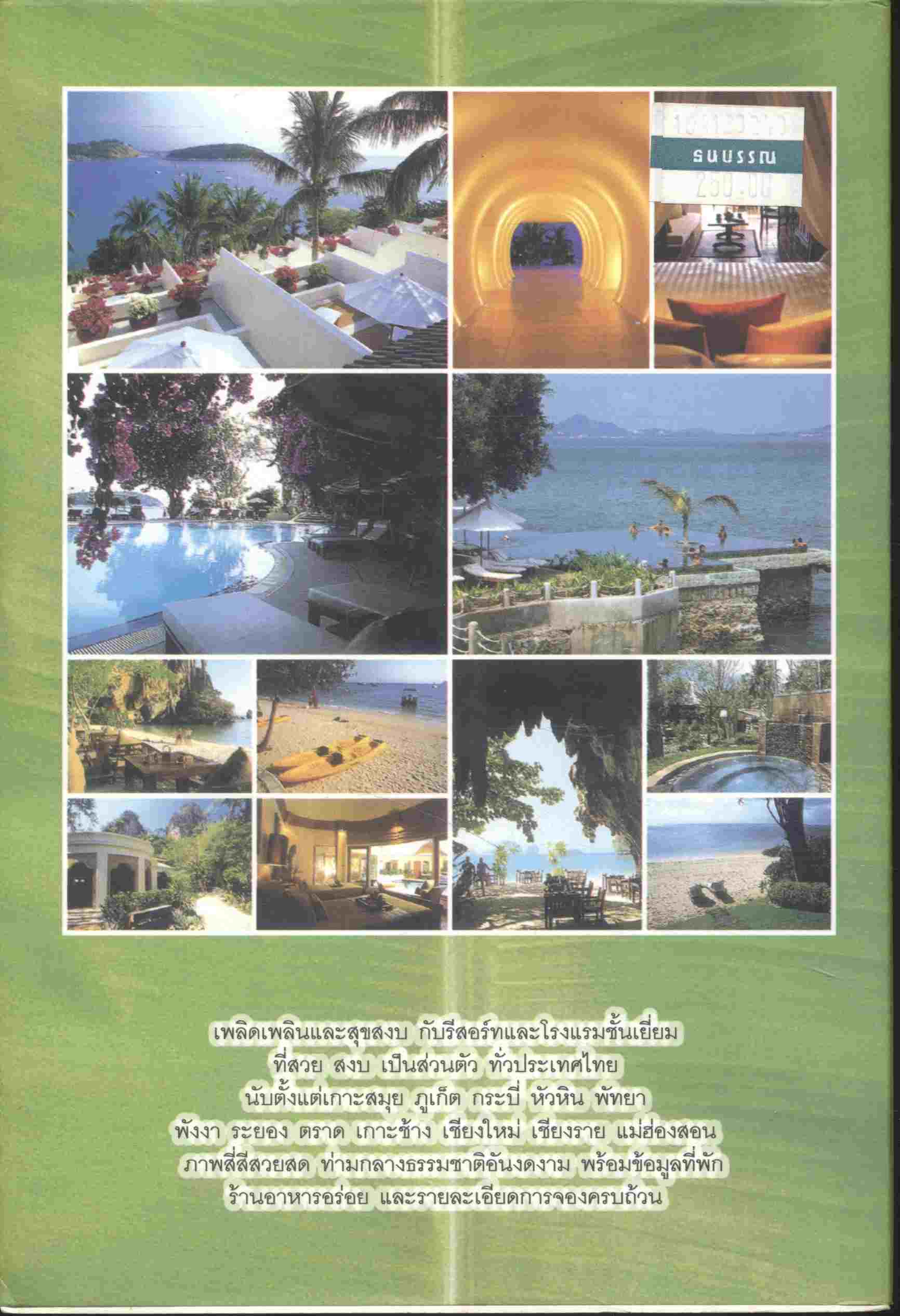 รวมสุดยอดรีสอร์ทชายหาดส่วนตัว ในประเทศไทย THE BEST PRIVATE RESORT & HOTEL IN THAILAND