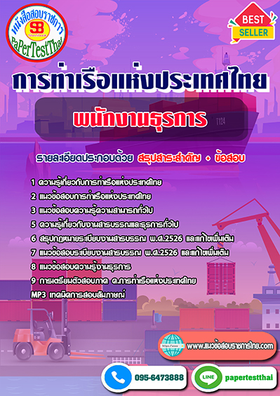 แนวข้อสอบ พนักงานธุรการ การท่าเรือแห่งประเทศไทย