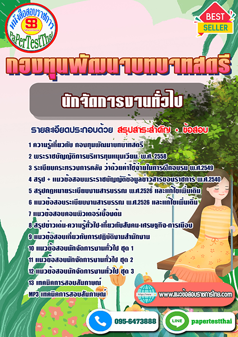 แนวข้อสอบ นักจัดการงานทั่วไป กองทุนพัฒนาบทบาทสตรี