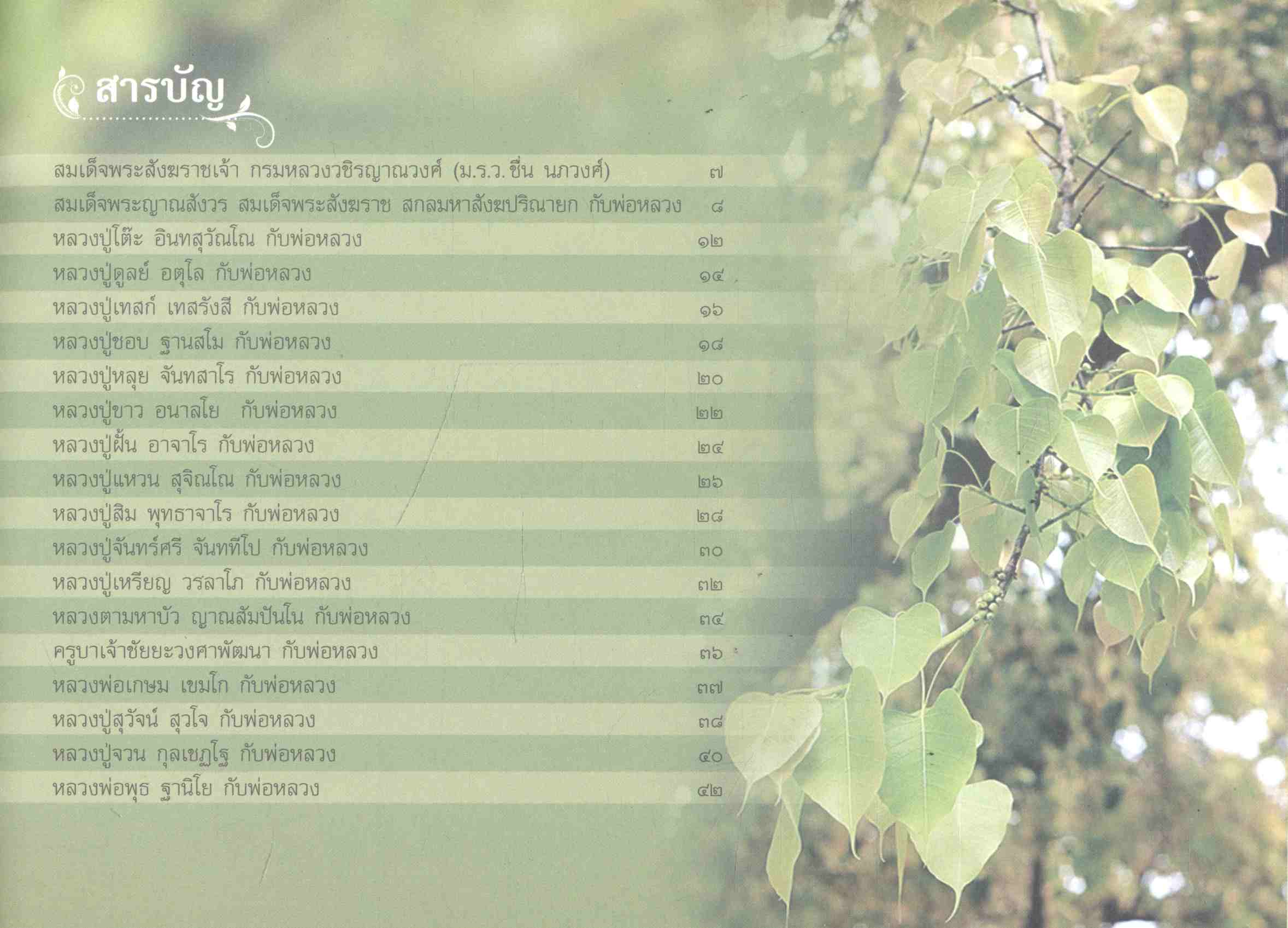พระสังฆเถระ กับพ่อหลวงของไทย