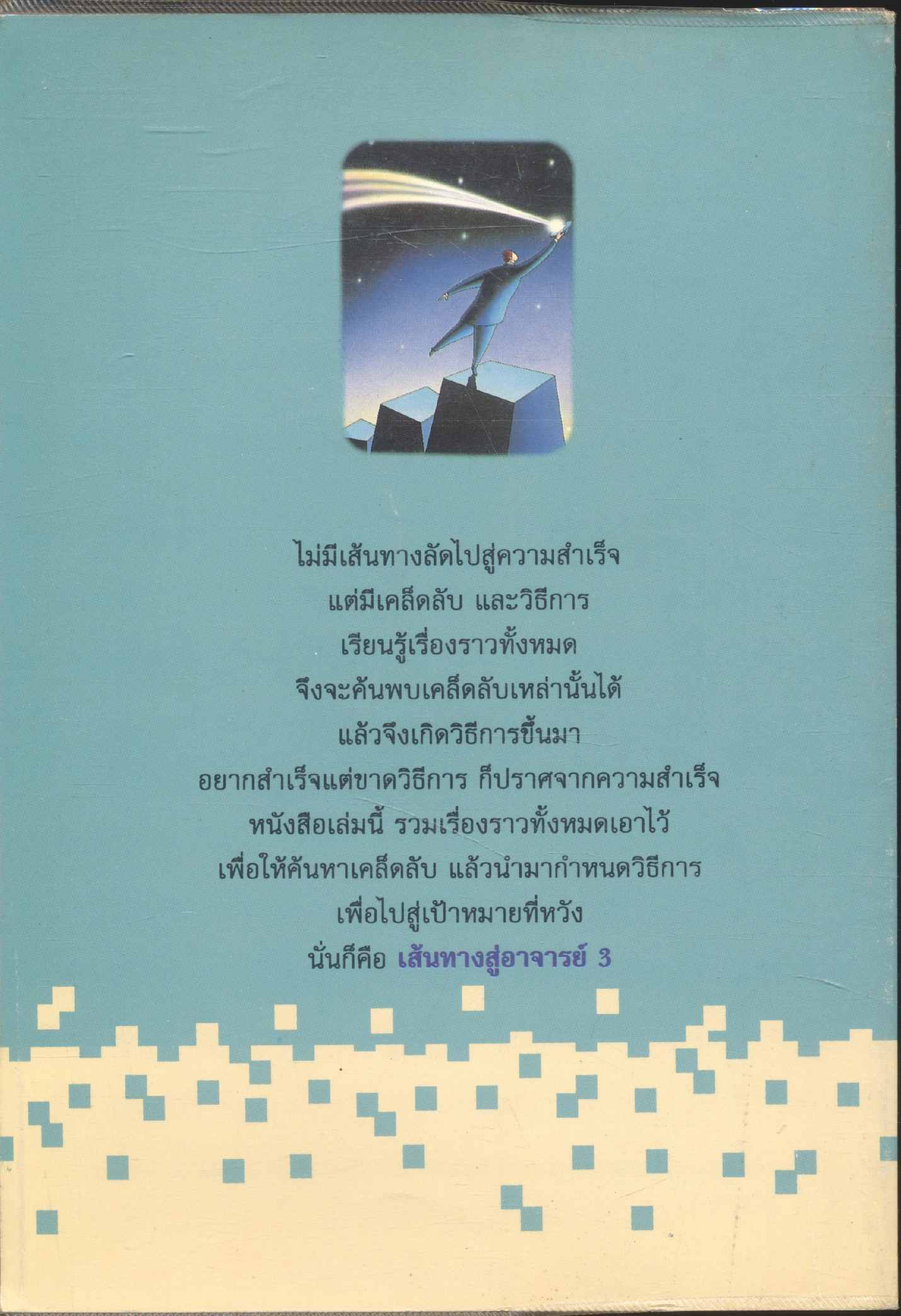 สารพันอาจารย์ 3 ฝ่ายวิชาการมิติใหม่