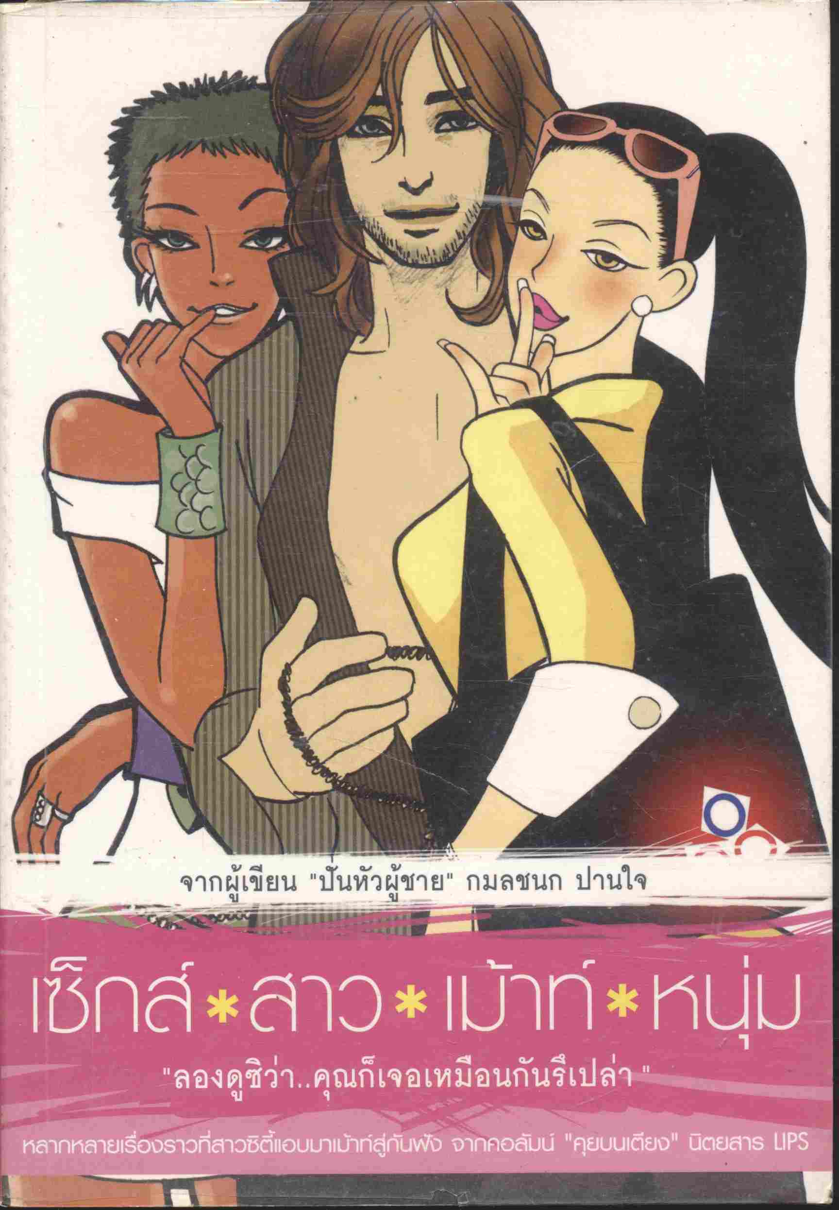 เซ็กส์ สาว เม้าท์ หนุ่ม