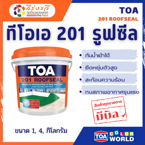 TOA 201 รูฟซีล สีทาปิดรอยร้าว สีทาหลังคา ดาดฟ้า สีปิดรอยต่อ