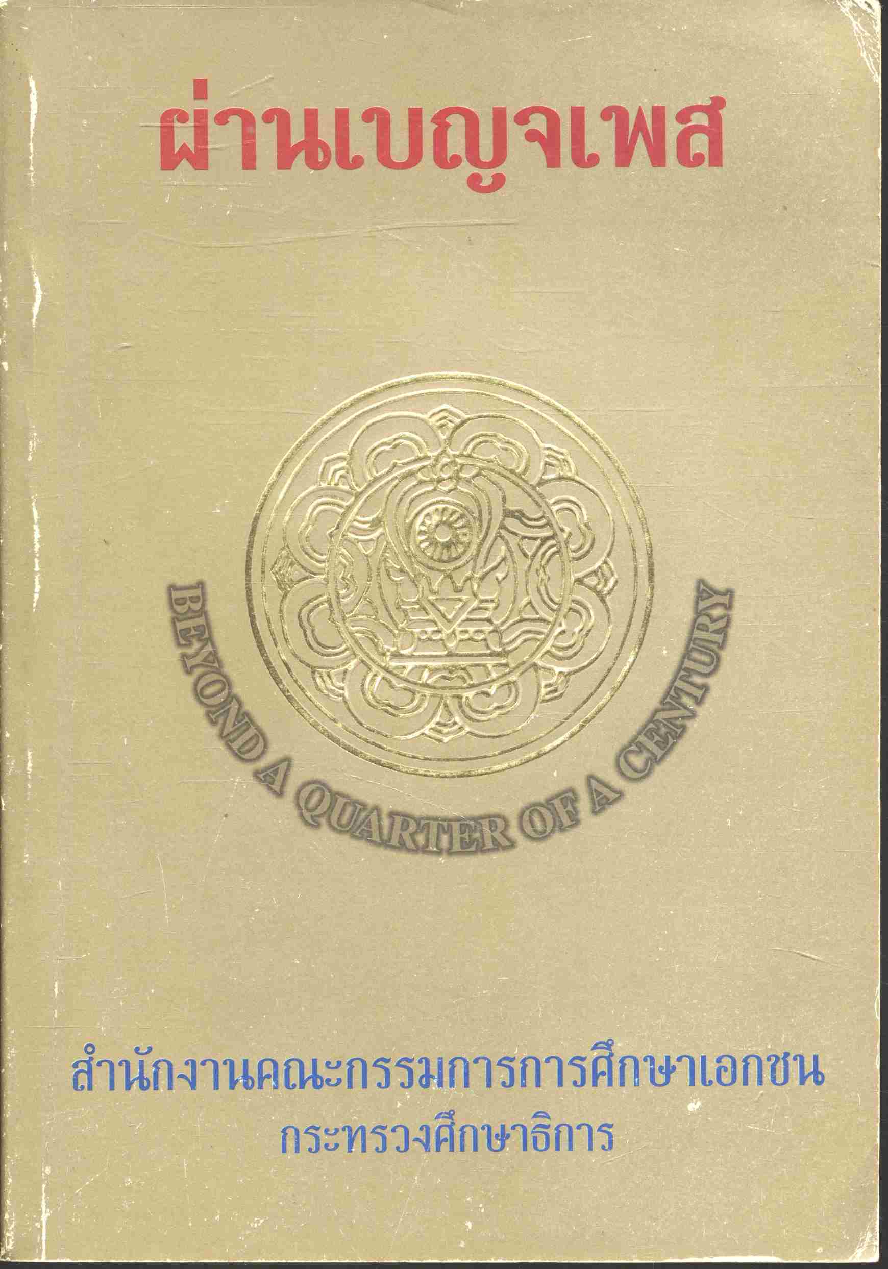 ผ่านเบญจเพส