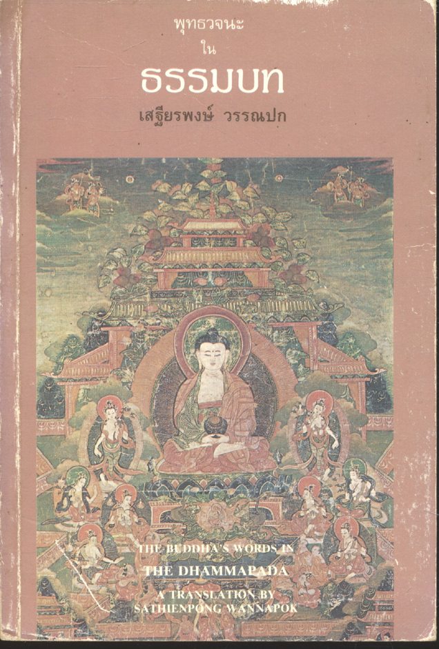 พุทธวจนะ ใน ธรรมบท