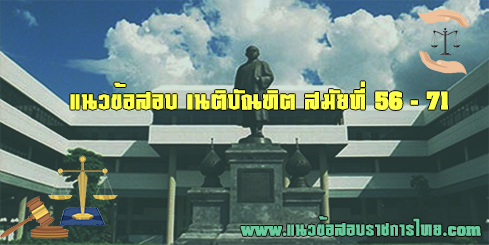 รวมแนวข้อสอบ เนติบัณฑิต สมัยที่ 56 - 71