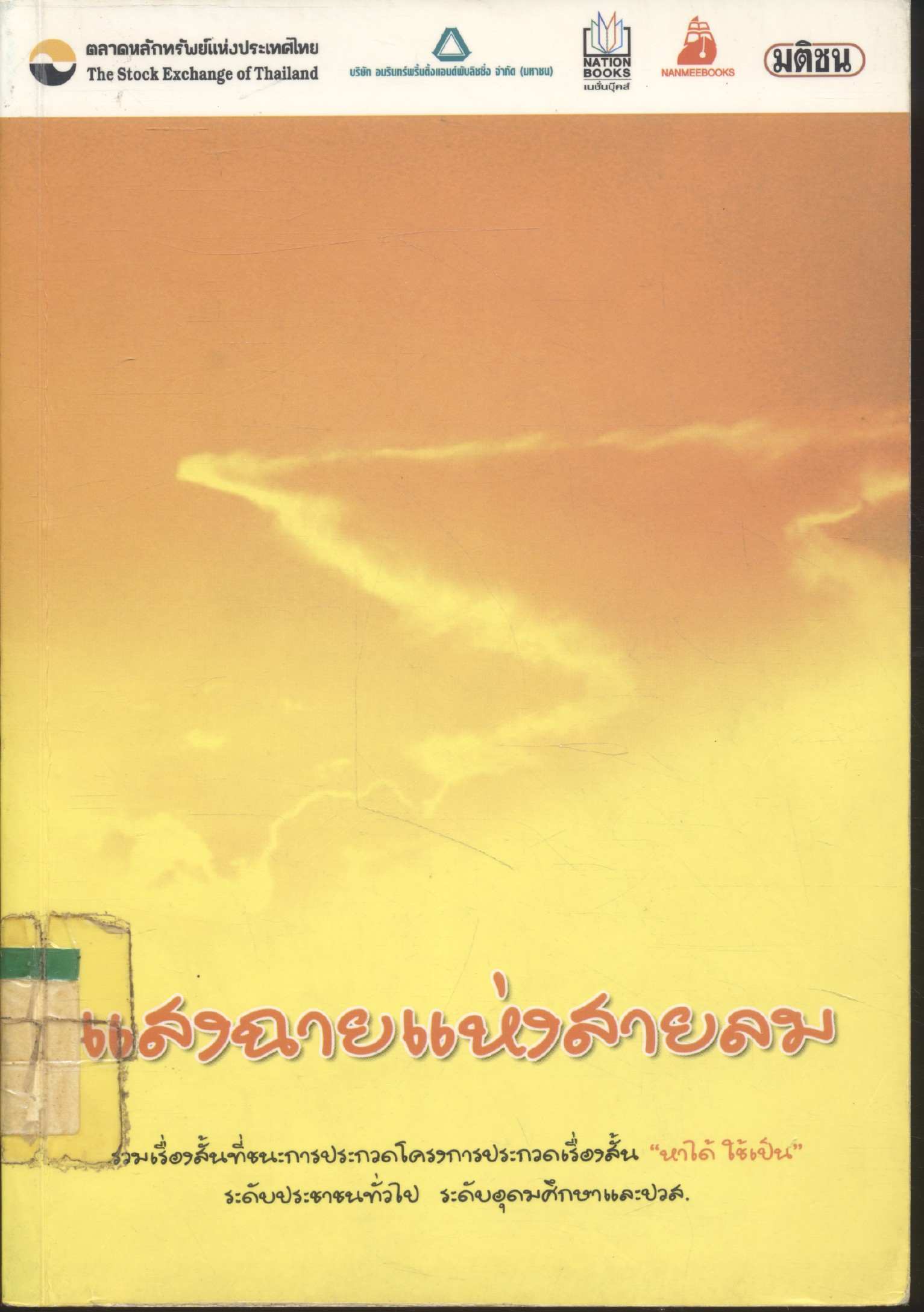 แสงฉายแห่งสายลม
