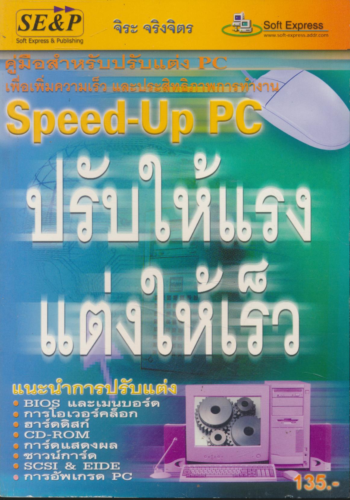 ปรับให้แรงแต่งให้เร็ว คอมพิวเตอร์