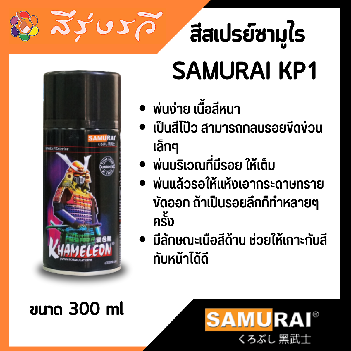 สีสเปรย์ รองพื้น +โป๊วในตัว Putty Primer No.KP1 ซามูไร SAMURAI 300 ML.