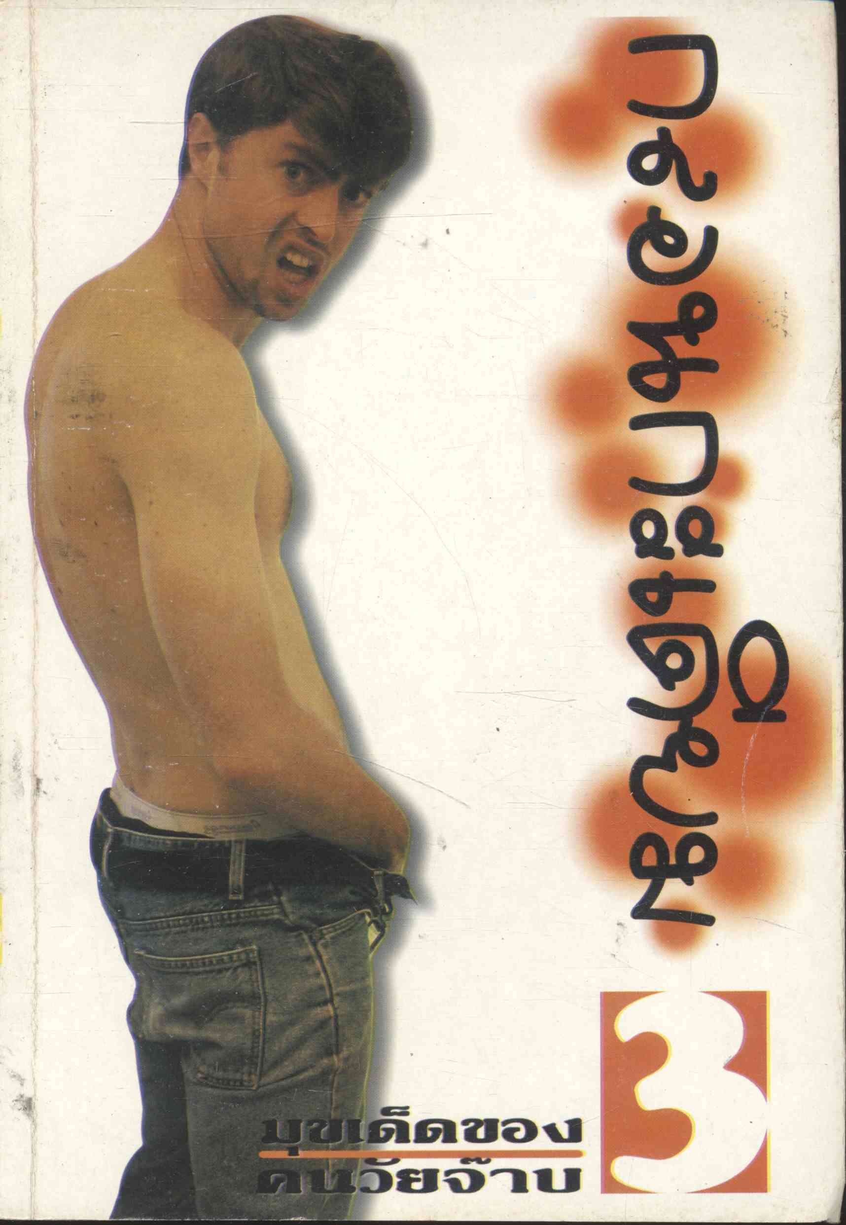 กลอนกระเดียม มุขเด็ดของคนวัยจ๊าบ vol.3