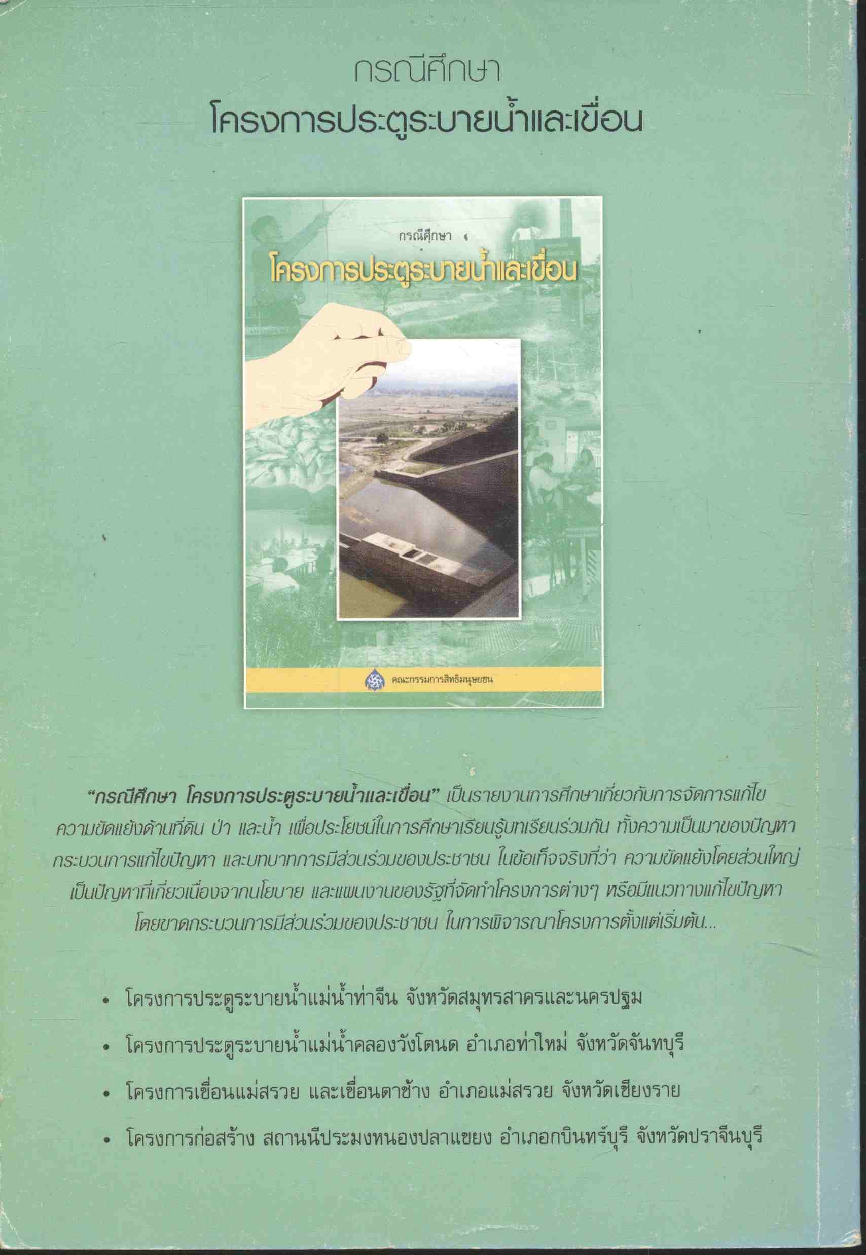 กรณีศึกษา โครงการประตูระบายน้ำและเขื่อน