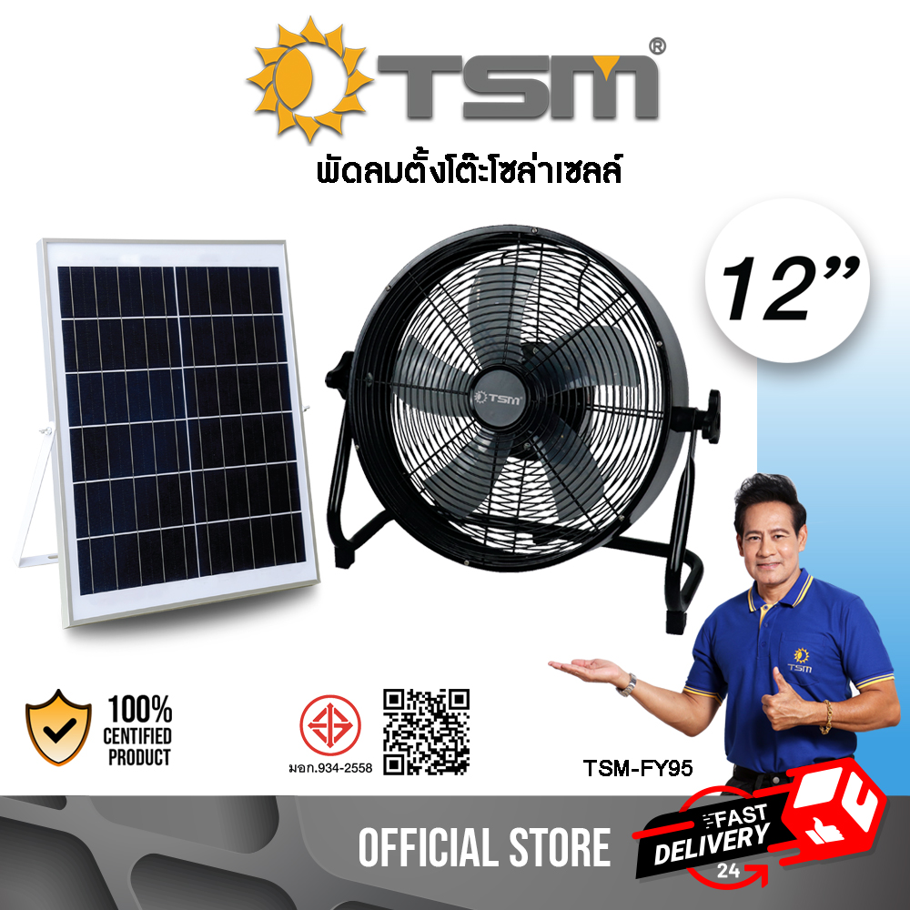 พัดลมโซล่าเซลล์ พัดลมตั้งโต๊ะ 12 นิ้ว ชาร์จไฟบ้านได้ ผ่านมาตรฐาน มอก. พร้อมอะแดปเตอร์ชาร์จไฟ