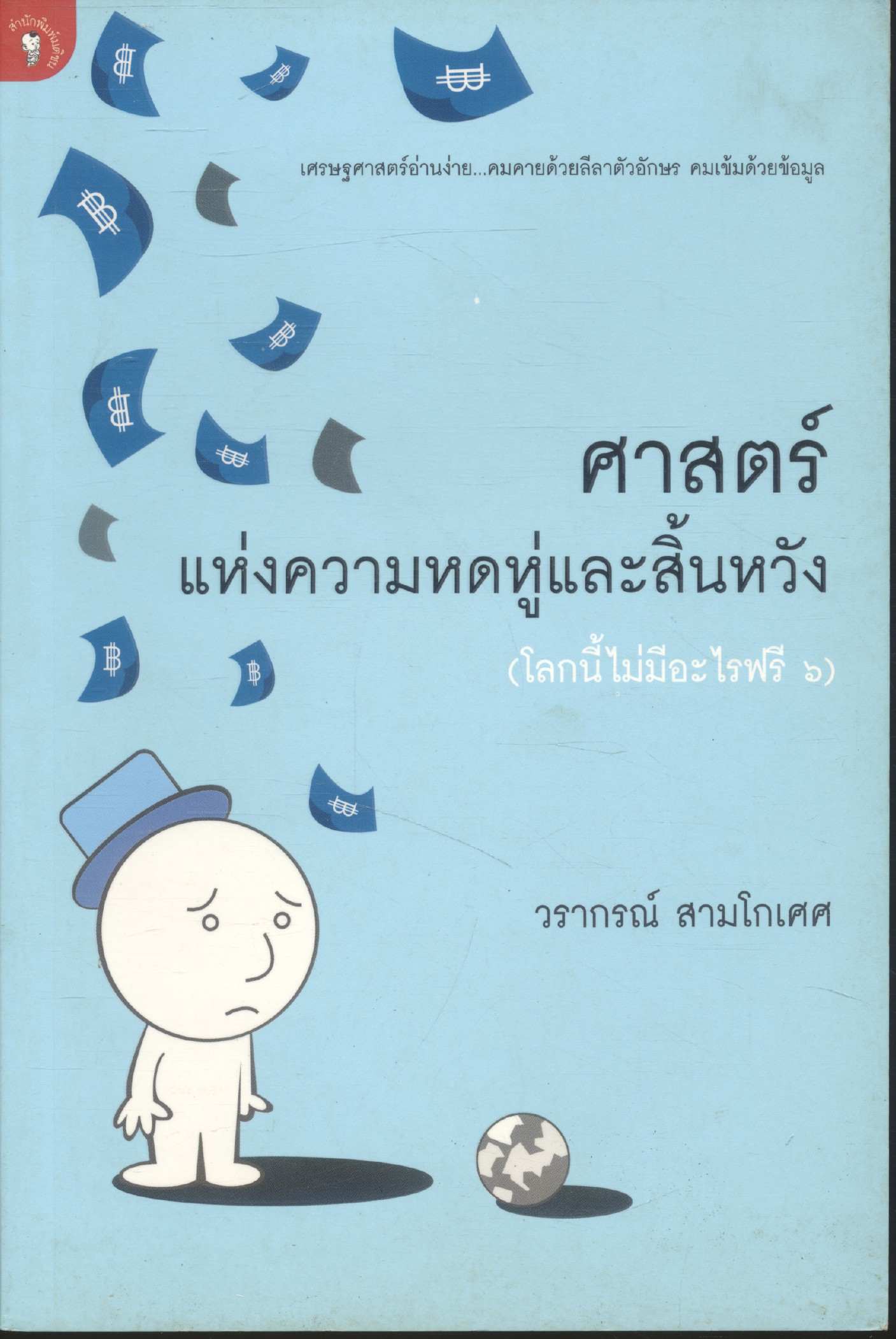 ศาสตร์แห่งความหดหู่และสิ้นหวัง (โลกนี้ไม่มีอะไรฟรี)