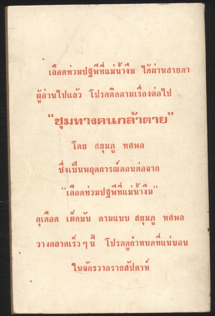 เลือดท่วมปฐพีที่แม่น้ำงึม เล่มเดียวจบ สยุมภู ทศพล