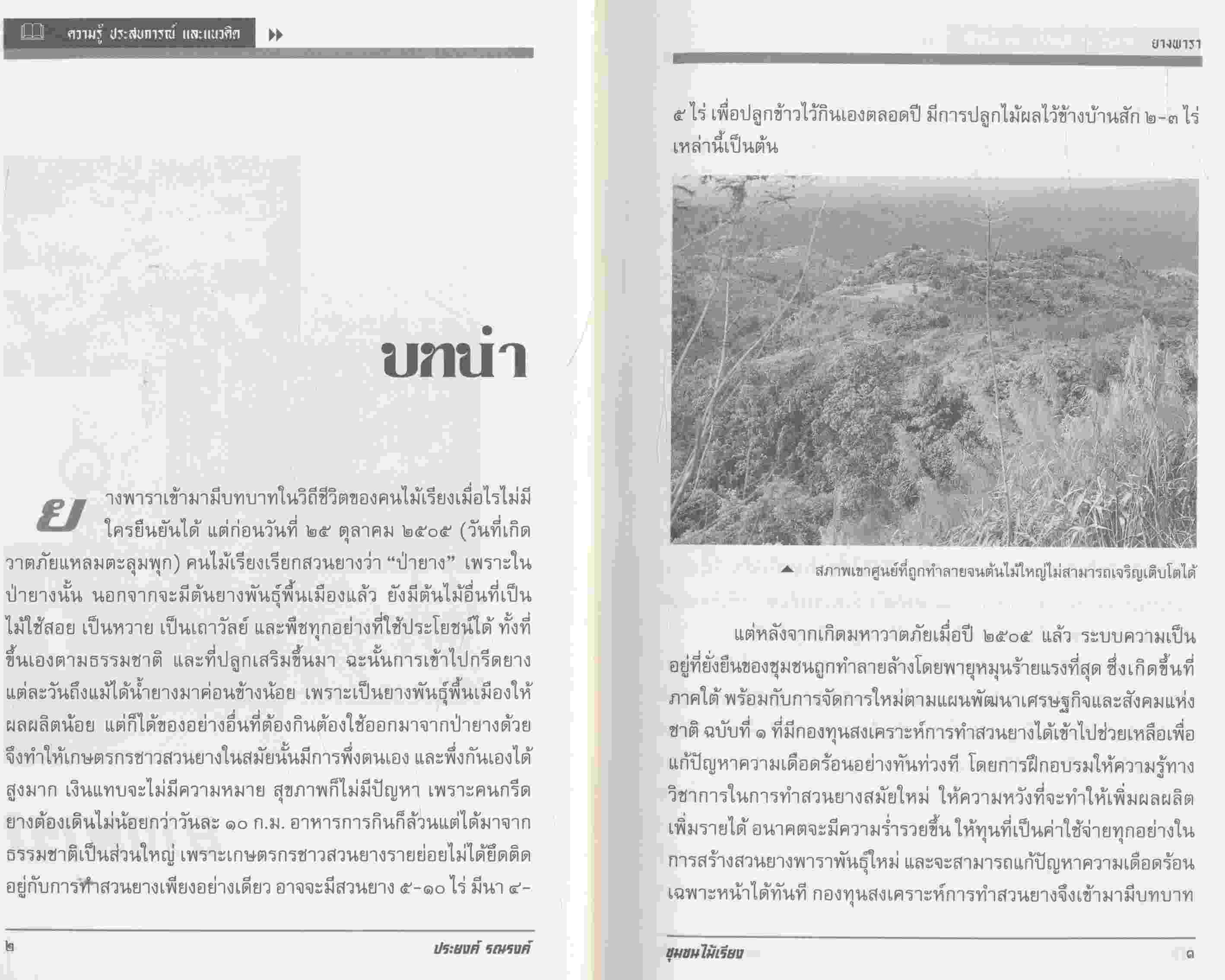 รวมความรู้ ประสบการณ์ และแนวคิด ของ ชุมชนไม้เรียง