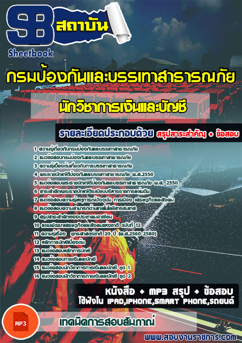 แนวข้อสอบ นักวิชาการเงินและบัญชี (ปภ.)กรมป้องกันและบรรเทาสาธารณภัย